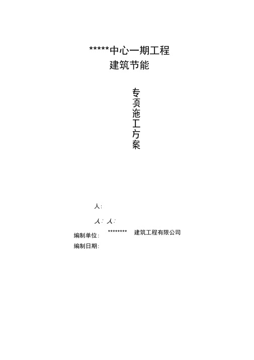 建筑节能专项施工方案培训资料(doc46页)