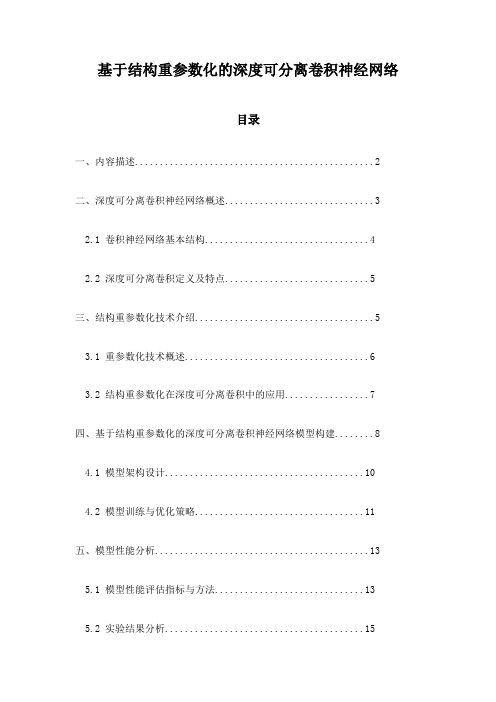 基于结构重参数化的深度可分离卷积神经网络