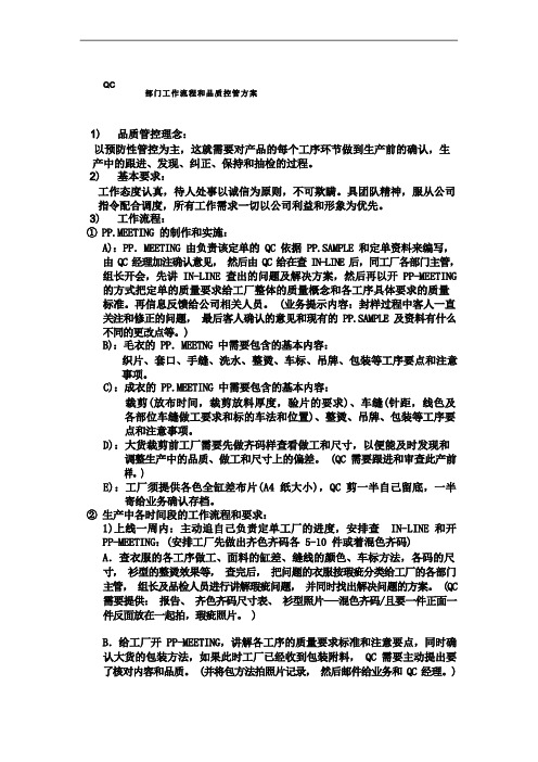 QC部门工作流程和品质控管与方案