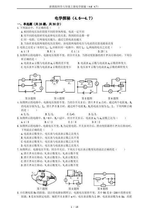 浙教版科学八年级上册电学探秘(4.6--4.7)