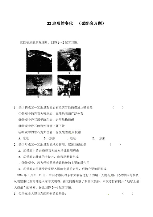 最新人教版选修1高中地理3.3《地表形态的变化》配套习题及答案
