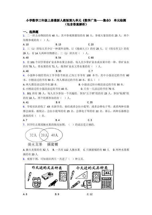 小学数学三年级上册最新人教版第九单元《数学广角——集合》 单元检测(包含答案解析)