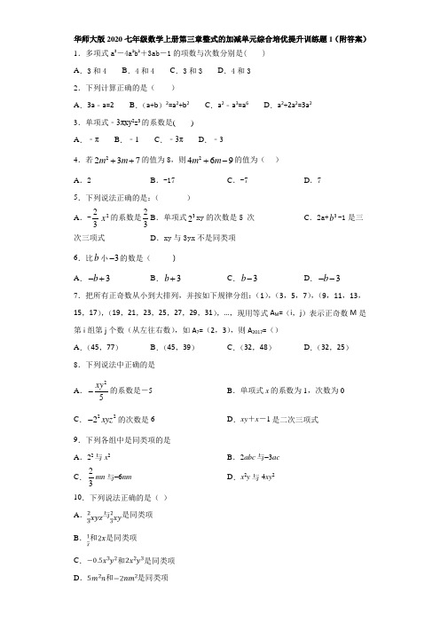 华师大版2020七年级数学上册第三章整式的加减单元综合培优提升训练题1(附答案)
