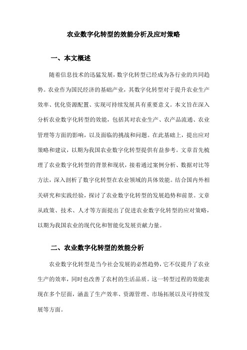 农业数字化转型的效能分析及应对策略