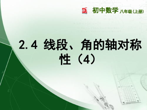 2.4  线段、角的轴对称性(4)