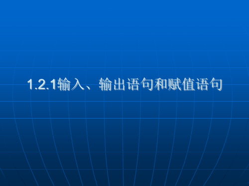 人教A版 高二数学 必修三 第一章:1.2 基本算法语句(共34张PPT)