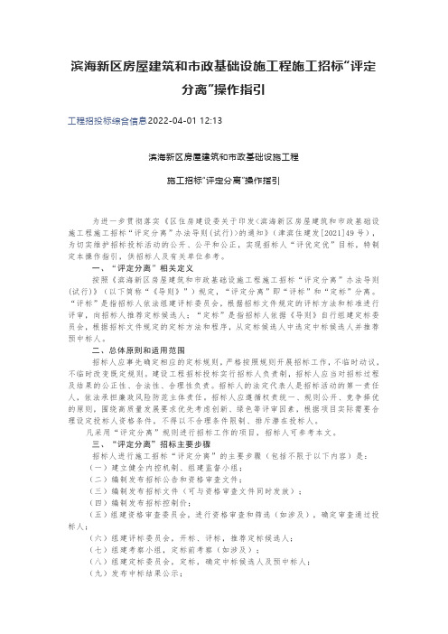 滨海新区房屋建筑和市政基础设施工程施工招标“评定分离”操作指引