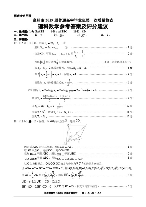 (理科数学+文科数学汇总)2019年泉州市3月质检试题解析暨评分细则