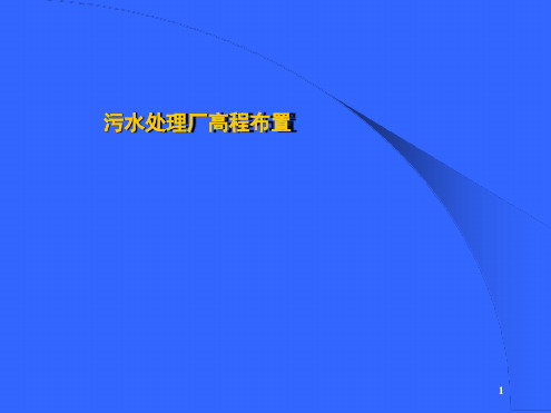 城污水厂高程布置