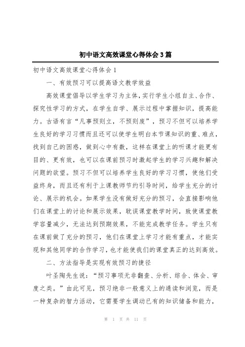 初中语文高效课堂心得体会3篇