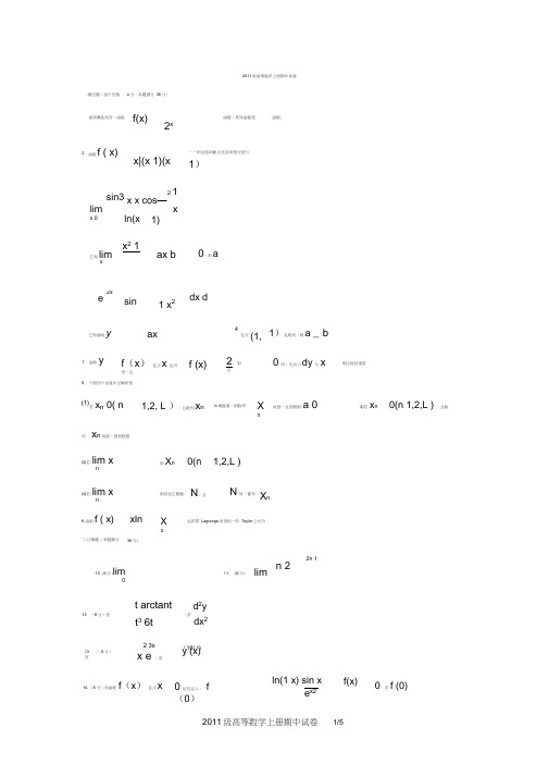 【高数】南理工2011级高数第一期中试卷(附答案)