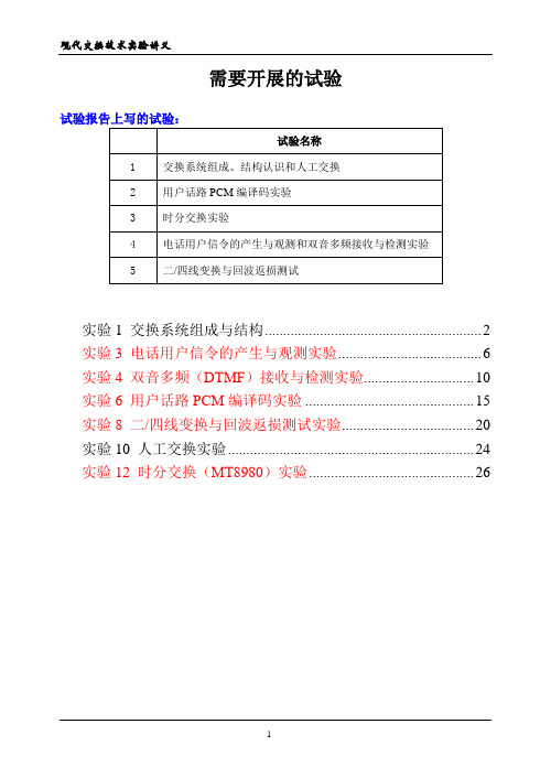 程控交换技术实验讲义