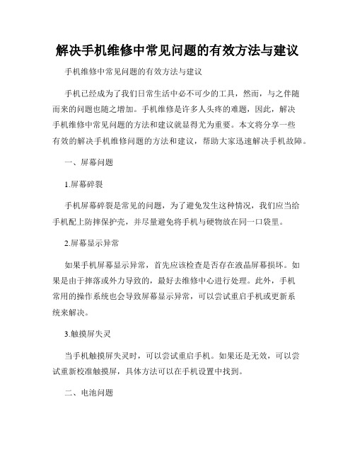 解决手机维修中常见问题的有效方法与建议