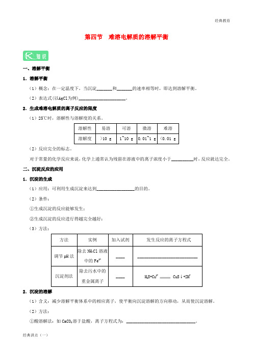 2018-2019学年高中化学 第03章 水溶液中的离子平衡 专题3.4 难溶电解质的溶解平衡试题 新人教版选修4