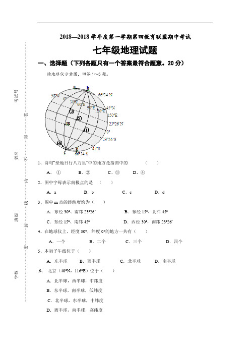 第四教育联盟2018-2019学年七年级上学期期中联考地理试卷