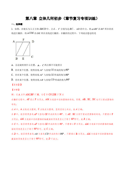 2020-2021学年必修二高一数学下学期期末第八章 立体几何初步(章节专练解析版)