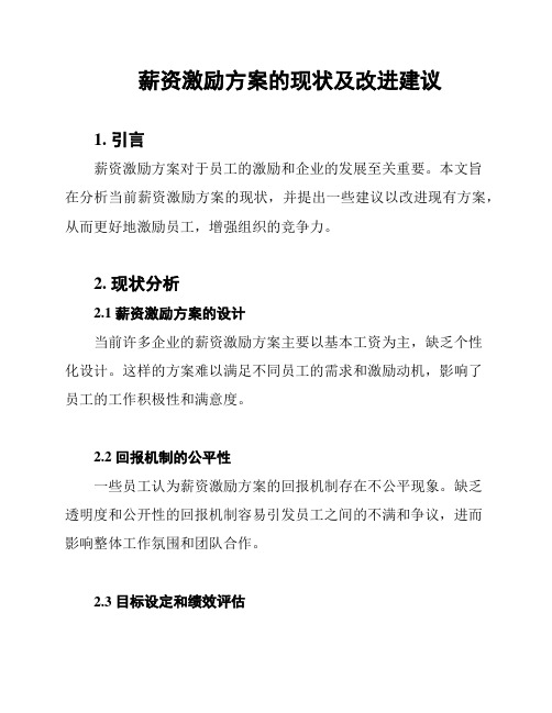 薪资激励方案的现状及改进建议