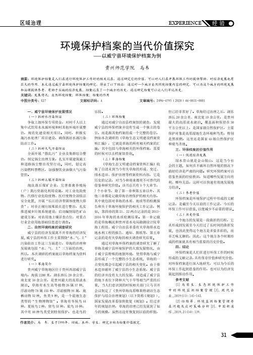 环境保护档案的当代价值探究——以威宁县环境保护档案为例