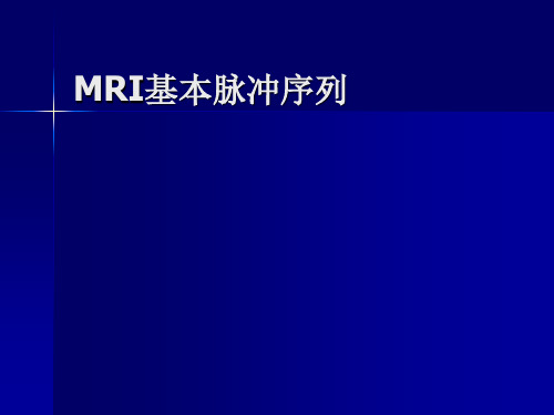 MRI基本成像序列.ppt