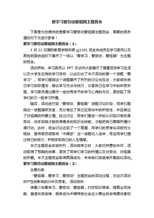 爱学习爱劳动爱祖国主题班会