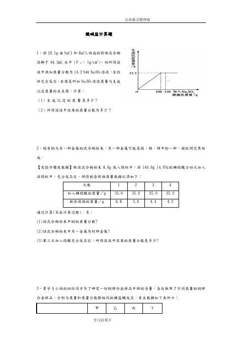 12道酸碱盐计算题包括答案解析