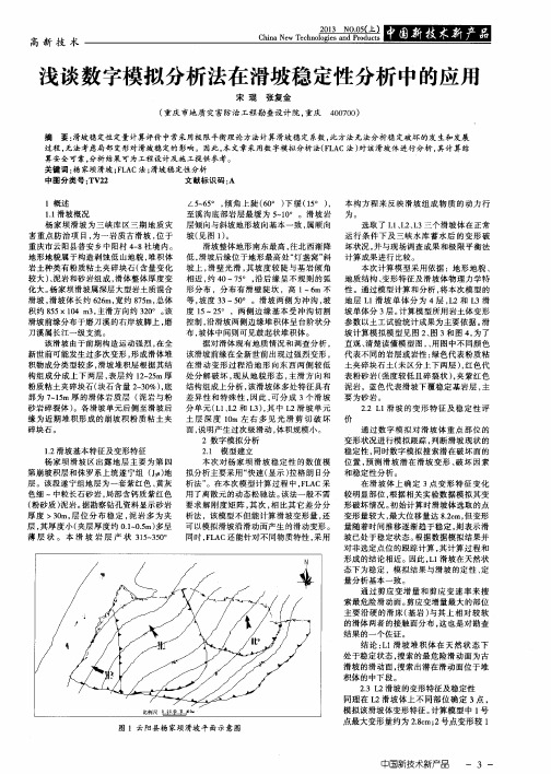 浅谈数字模拟分析法在滑坡稳定性分析中的应用