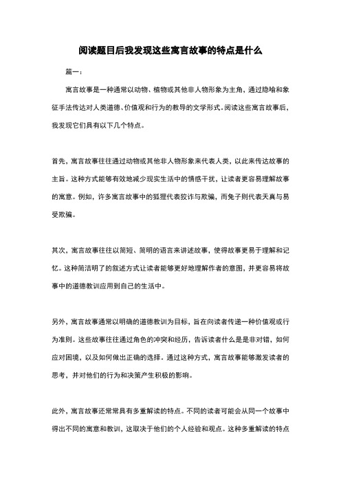 阅读题目后我发现这些寓言故事的特点是什么