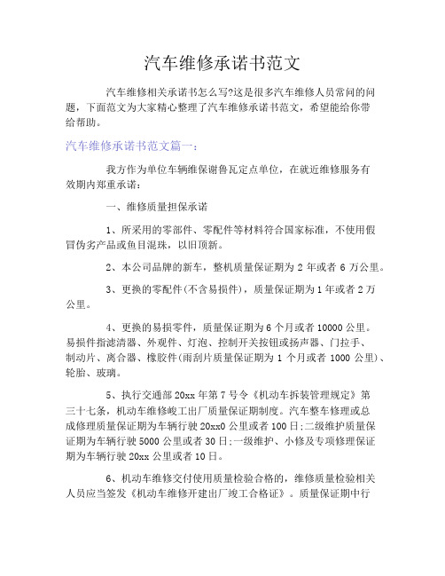 汽车维修承诺书范文