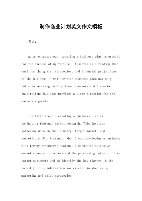 制作商业计划英文作文模板