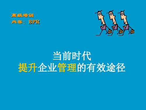 提升企业管理的有效方式44页PPT共45页文档