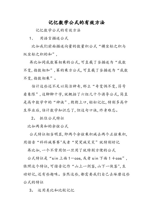 记忆数学公式的有效方法