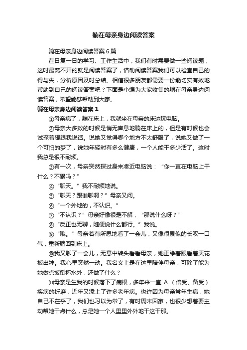 躺在母亲身边阅读答案6篇