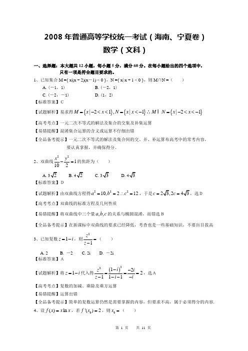 2008高考海南宁夏数学文科试卷含详细解答(全word版)