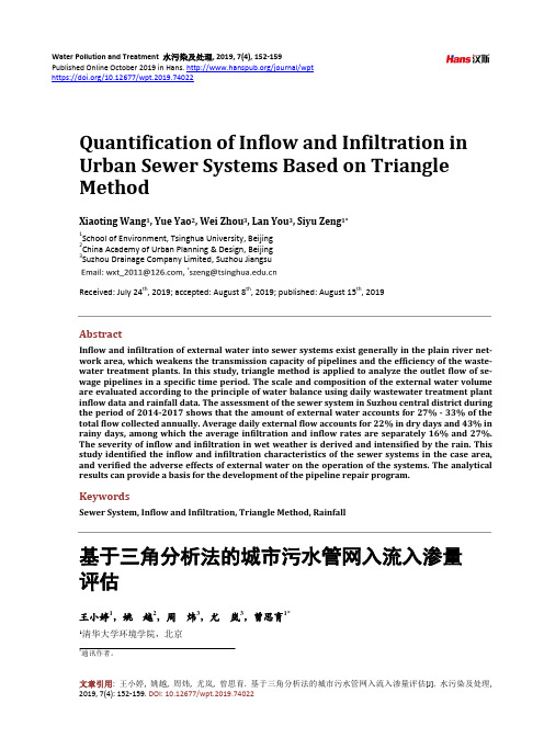 基于三角分析法的城市污水管网入流入渗量评估