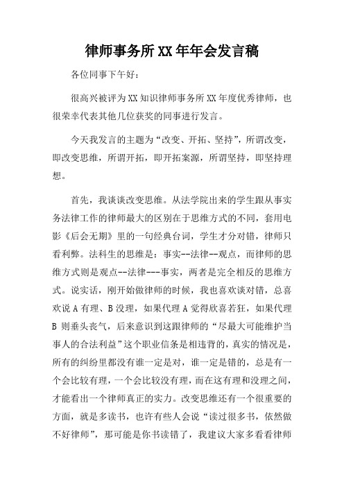 律师事务所 年会发言稿