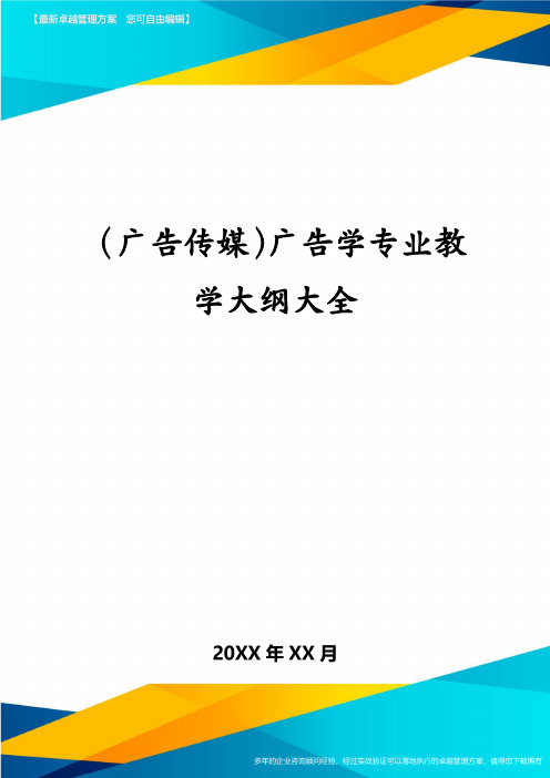 (广告传媒)广告学专业教学大纲大全