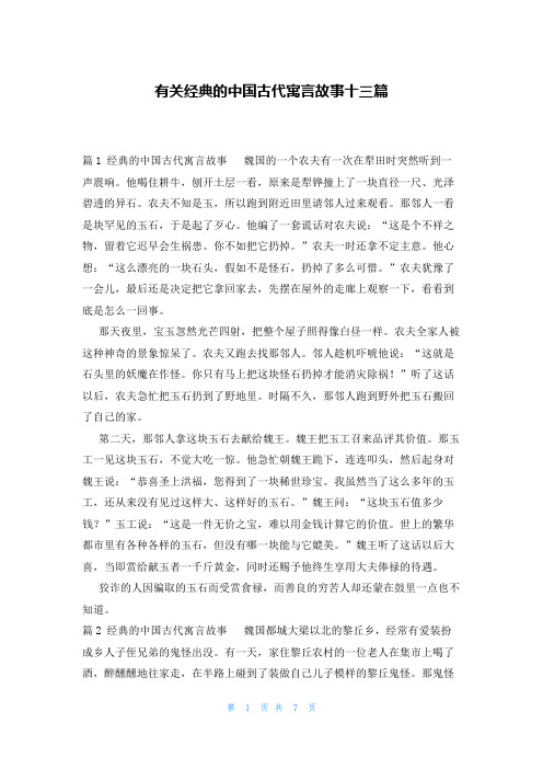 有关经典的中国古代寓言故事十三篇