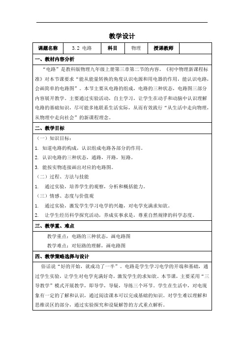 教科版九年级上册物理 3.2电路 教案 