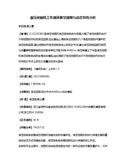 液压挖掘机工作循环数学建模与动态特性分析