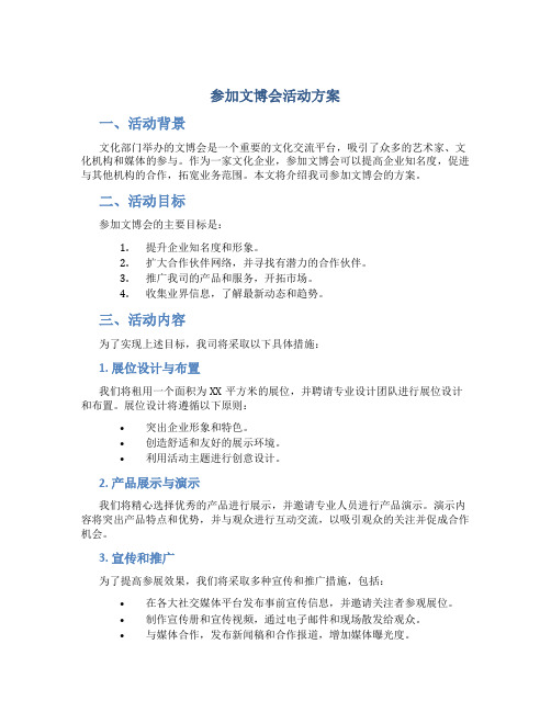 参加文博会活动方案