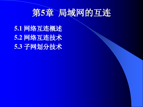 计算机组网技术与配置-第5章_局域网互连