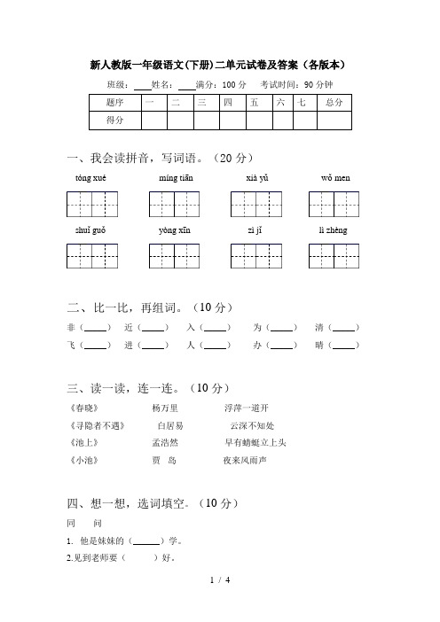 新人教版一年级语文(下册)二单元试卷及答案(各版本)