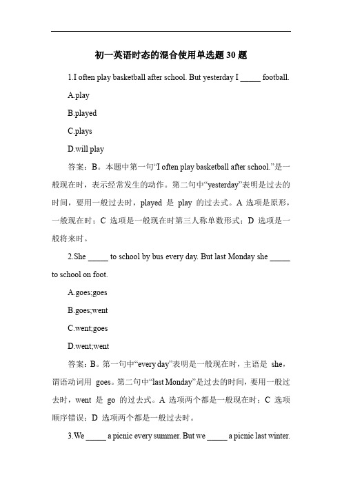 初一英语时态的混合使用单选题30题