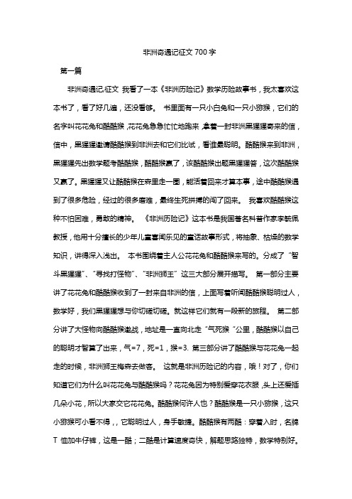 非洲奇遇记征文700字