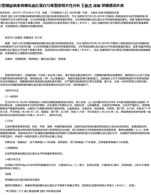 2型糖尿病患者糖化血红蛋白与骨密度相关性分析王振杰徐丽郑娜通讯作者