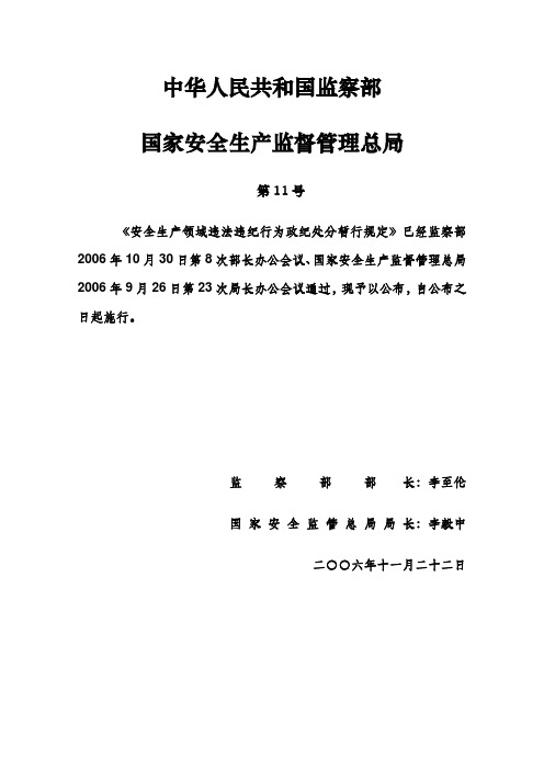 安全生产领域违法违纪行为政纪处分暂行规定-安监总局11号令