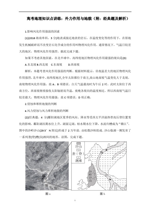 高考地理知识点讲练：外力作用与地貌(附：经典题及解析)