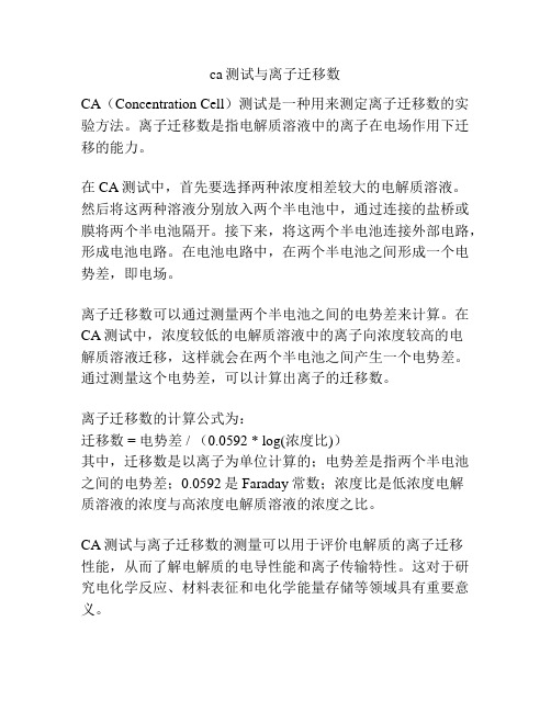 ca测试与离子迁移数