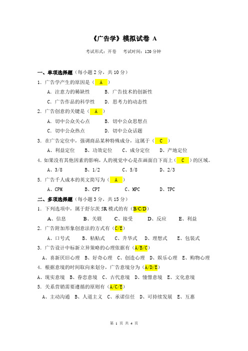 《广告学》模拟试卷A