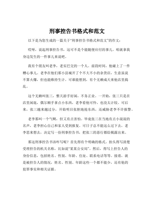 刑事控告书格式和范文